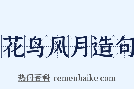 花鸟风月造句是什么意思的图片